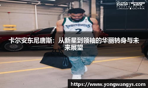 Bevictor伟德卡尔安东尼唐斯：从新星到领袖的华丽转身与未来展望