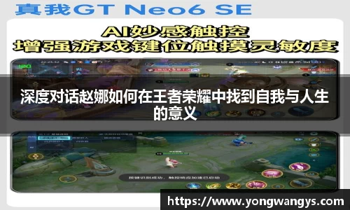 Bevictor伟德深度对话赵娜如何在王者荣耀中找到自我与人生的意义