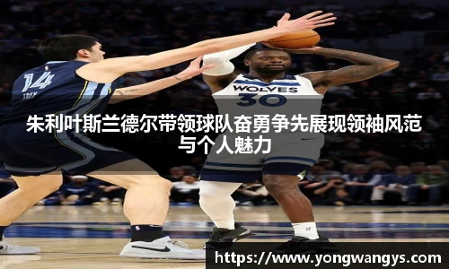 Bevictor伟德朱利叶斯兰德尔带领球队奋勇争先展现领袖风范与个人魅力